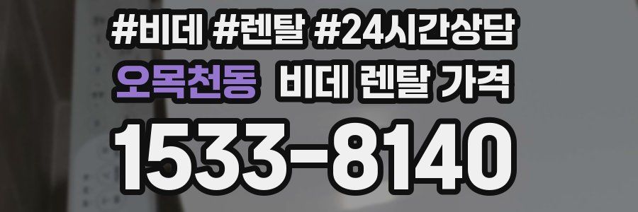 오목천동 비데 렌탈 가격