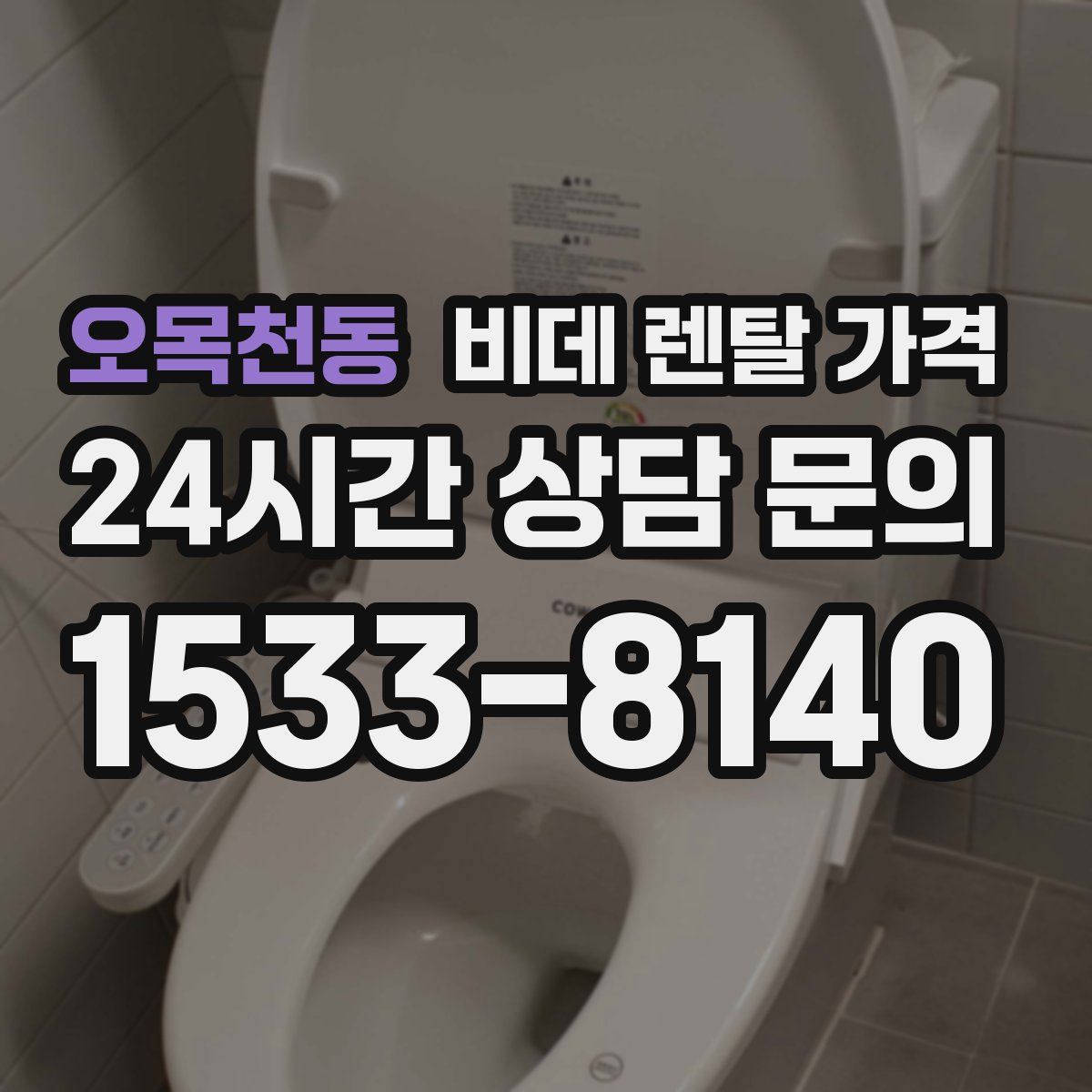 오목천동 비데 렌탈 가격