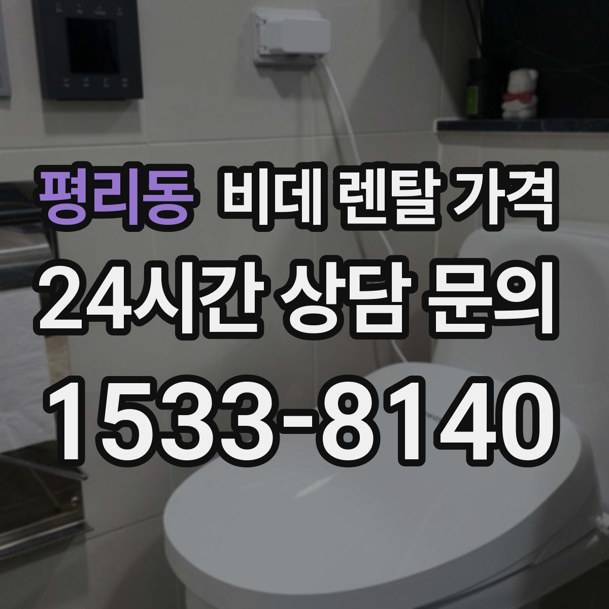 평리동 비데 렌탈 가격