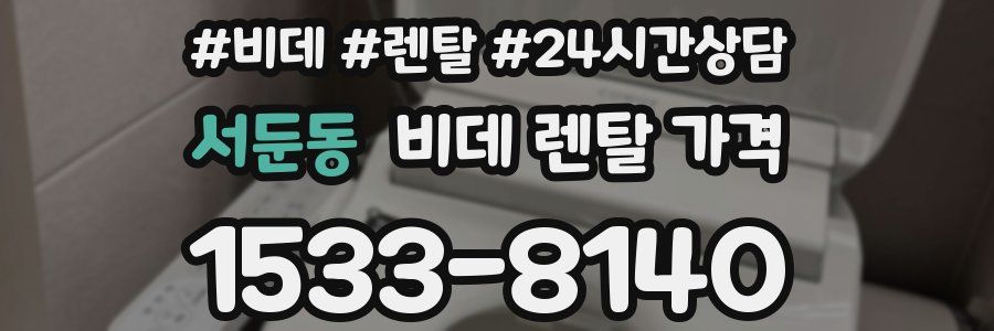 서둔동 비데 렌탈 가격