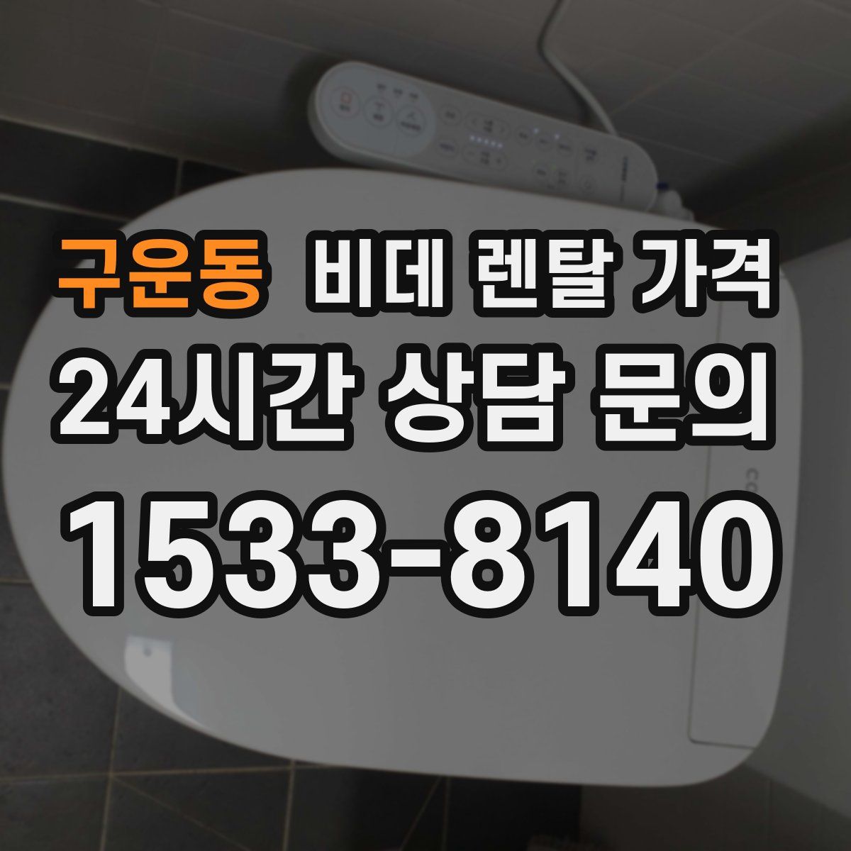 구운동 비데 렌탈 가격