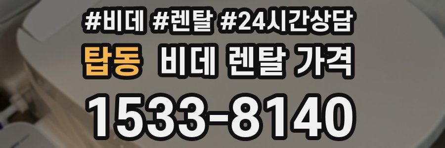 탑동 비데 렌탈 가격
