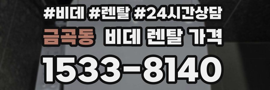 금곡동 비데 렌탈 가격