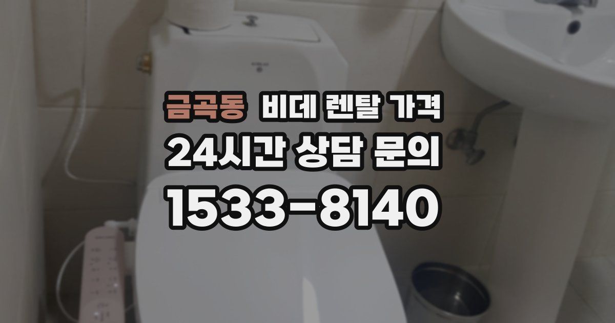 금곡동 비데 렌탈 가격