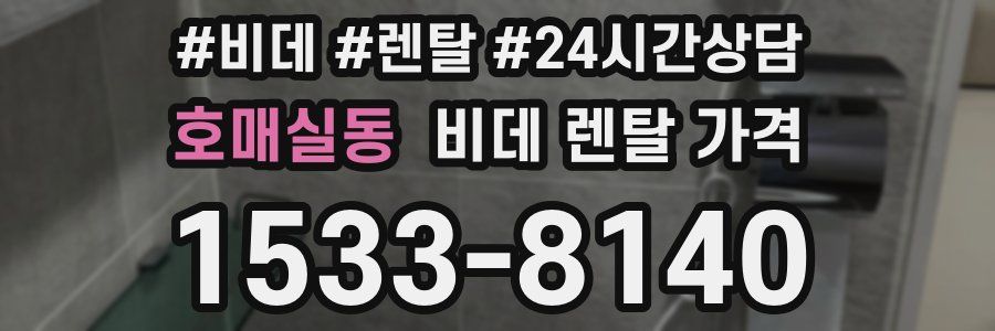 호매실동 비데 렌탈 가격