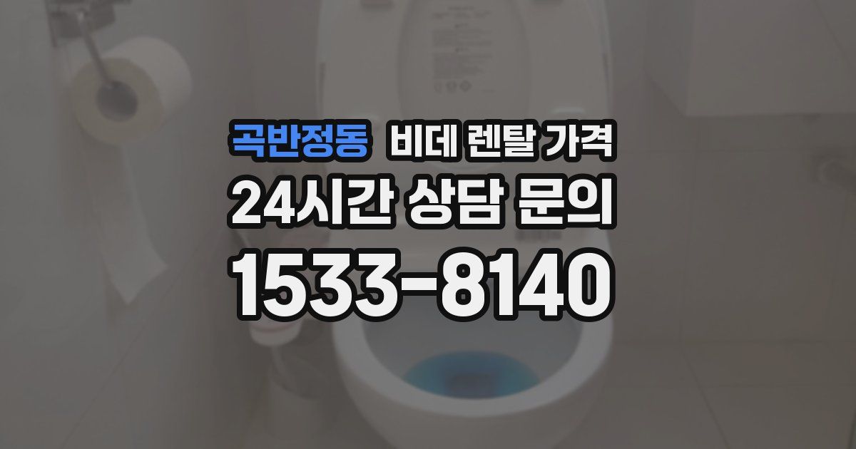 곡반정동 비데 렌탈 가격
