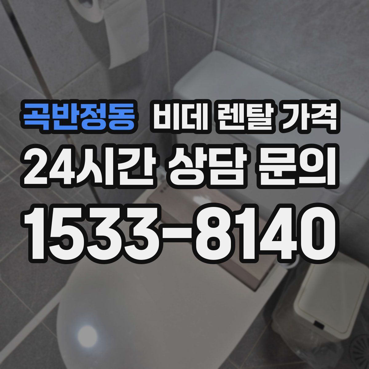 곡반정동 비데 렌탈 가격