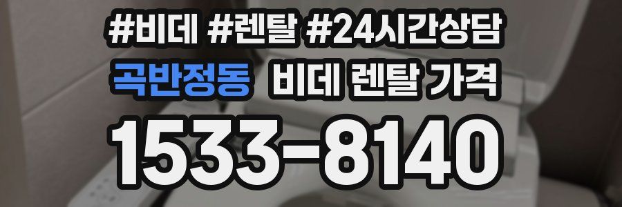 곡반정동 비데 렌탈 가격