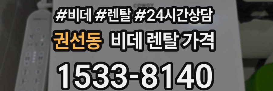 권선동 비데 렌탈 가격