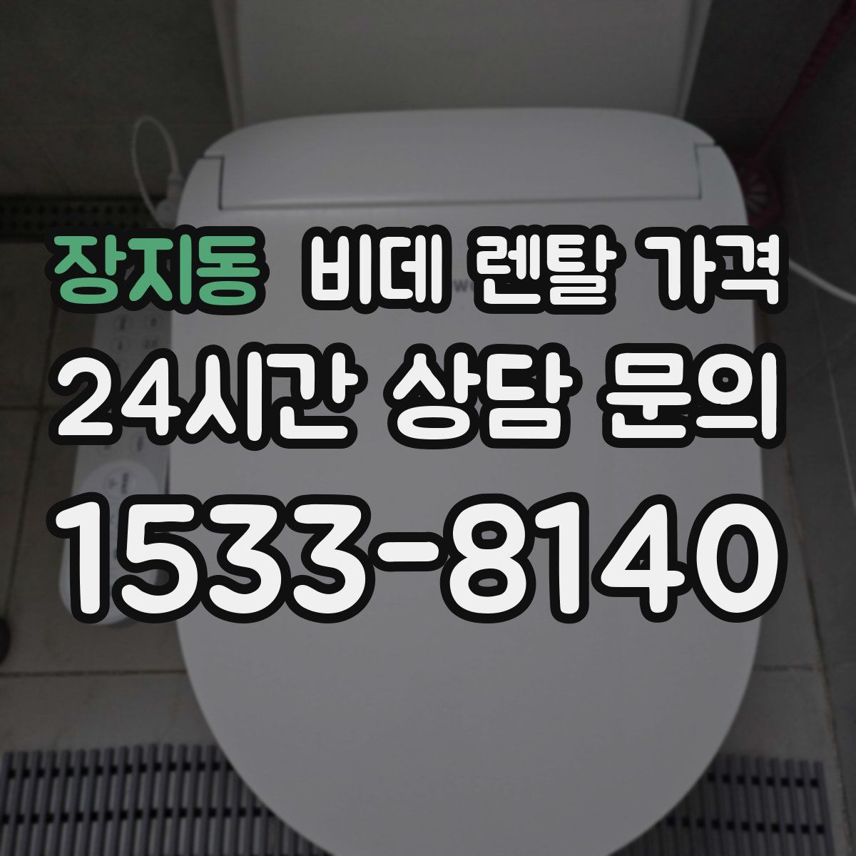 장지동 비데 렌탈 가격