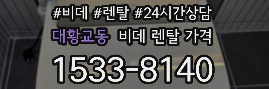 대황교동 비데 렌탈 가격