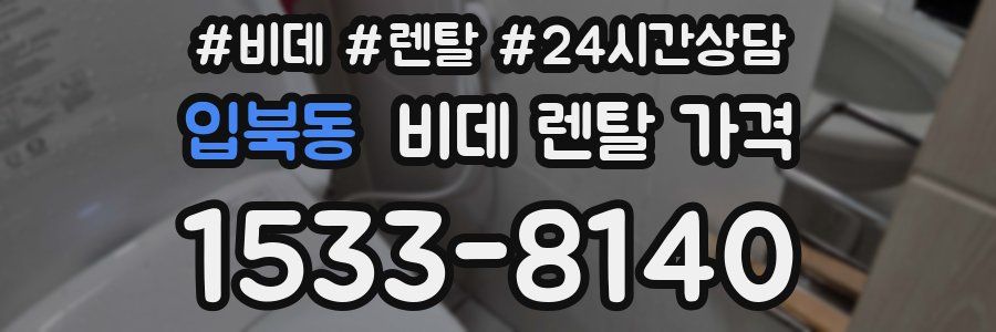 입북동 비데 렌탈 가격