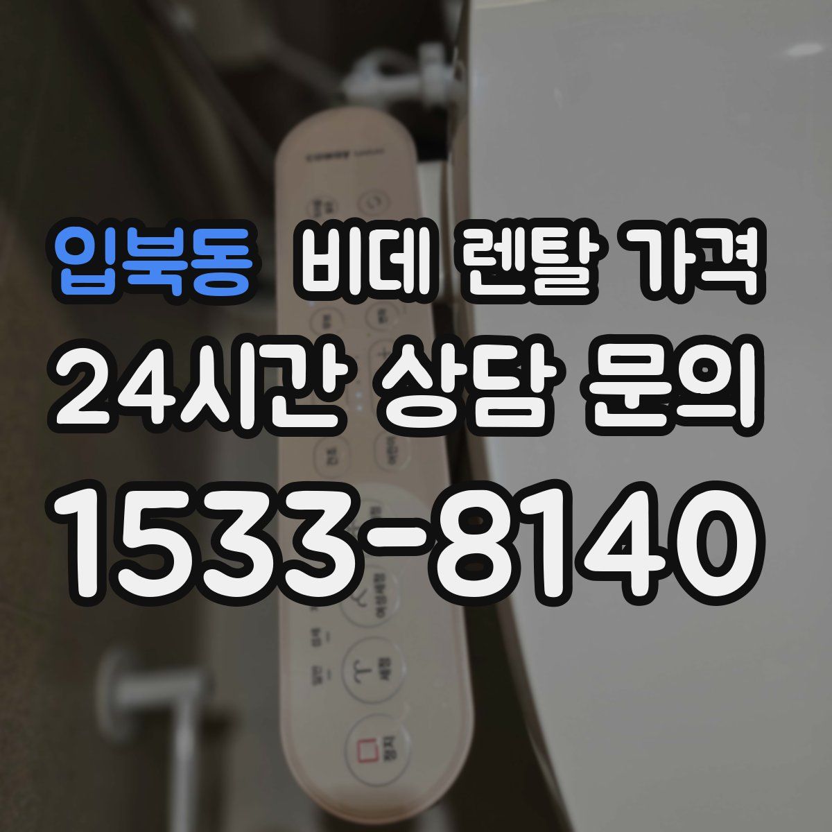 입북동 비데 렌탈 가격