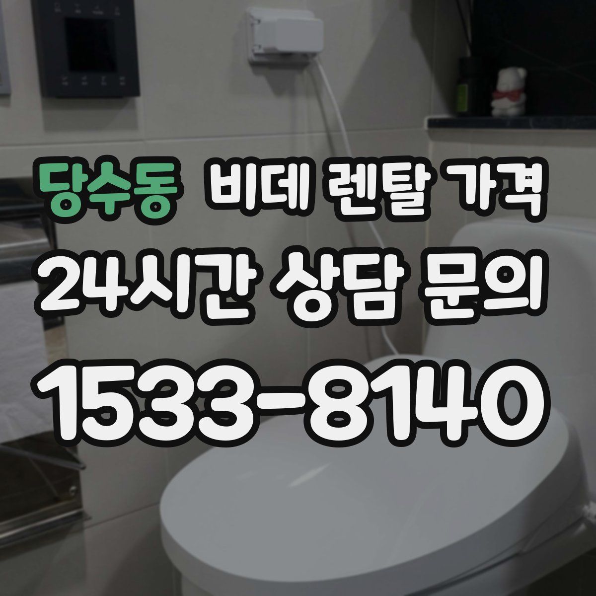 당수동 비데 렌탈 가격