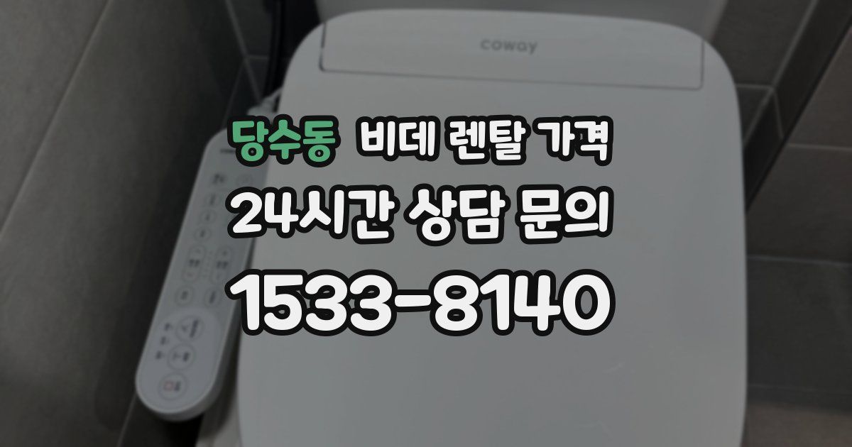 당수동 비데 렌탈 가격