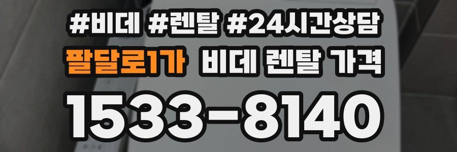팔달로1가 비데 렌탈 가격
