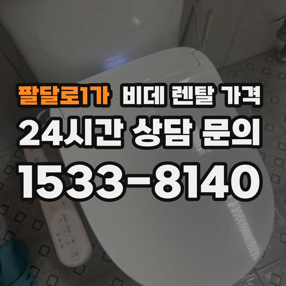 팔달로1가 비데 렌탈 가격