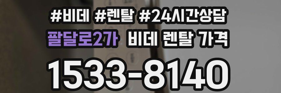 팔달로2가 비데 렌탈 가격