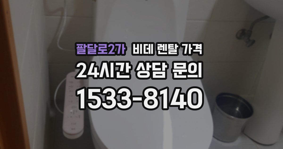 팔달로2가 비데 렌탈 가격