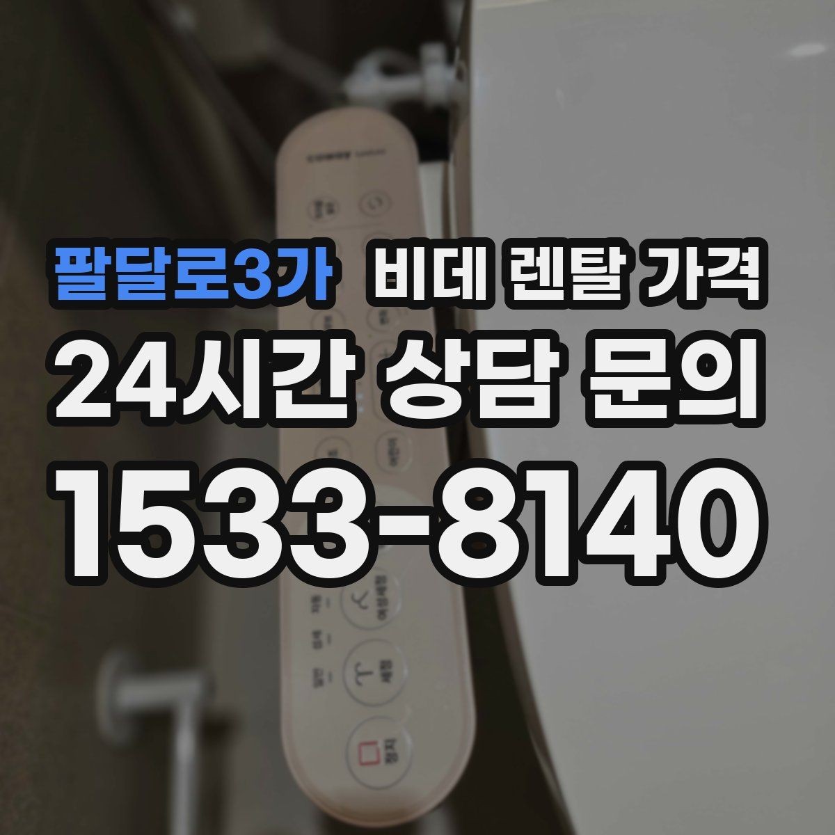 팔달로3가 비데 렌탈 가격 계약 전 실제 총비용 계산해보기