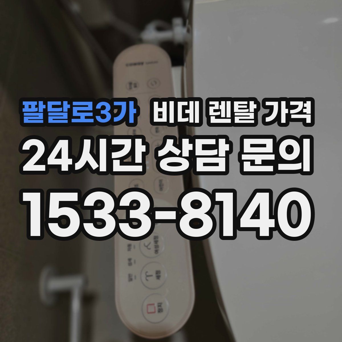 팔달로3가 비데 렌탈 가격