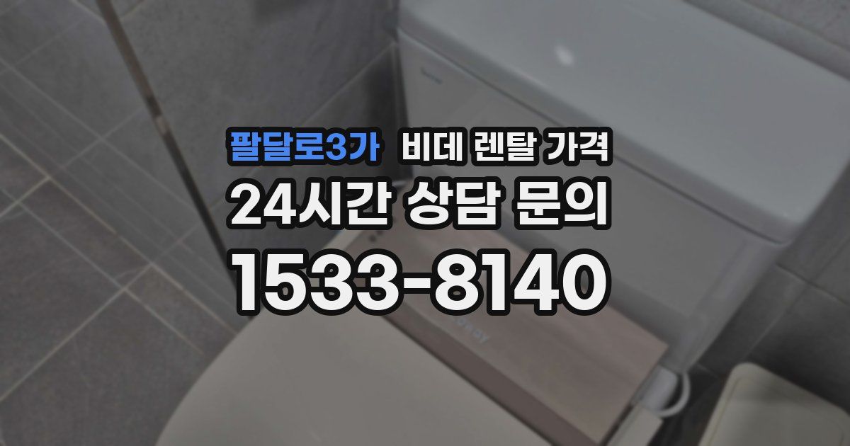 팔달로3가 비데 렌탈 가격