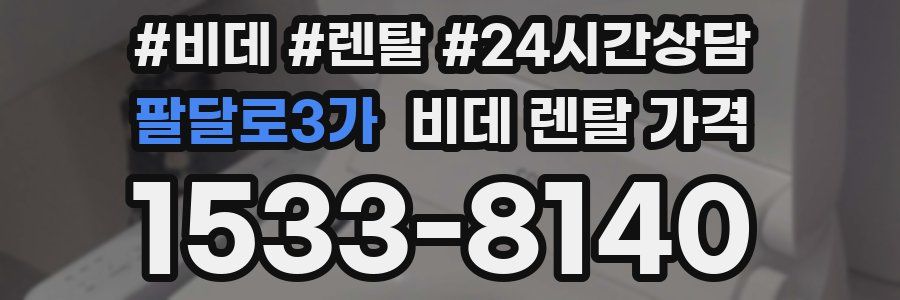 팔달로3가 비데 렌탈 가격