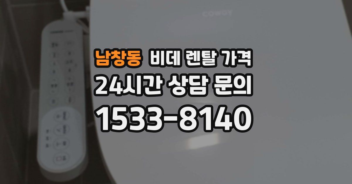 남창동 비데 렌탈 가격