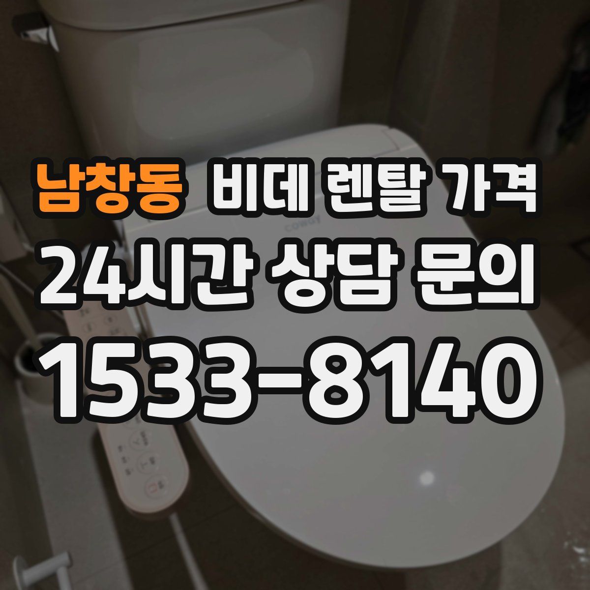 남창동 비데 렌탈 가격