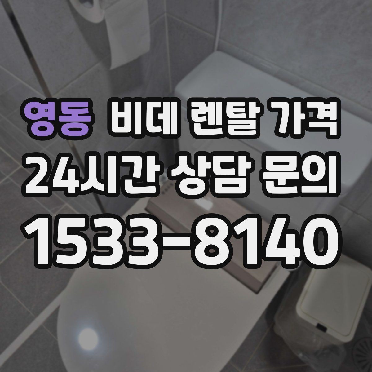 영동 비데 렌탈 가격 설치 가능 여부와 비용 구조 이해하기