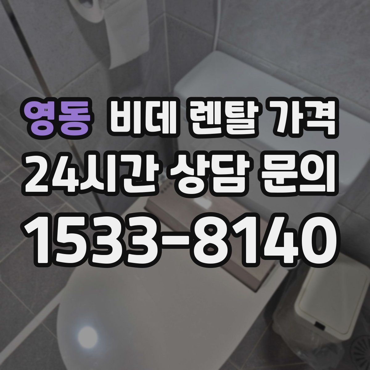 영동 비데 렌탈 가격