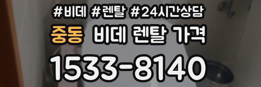 중동 비데 렌탈 가격
