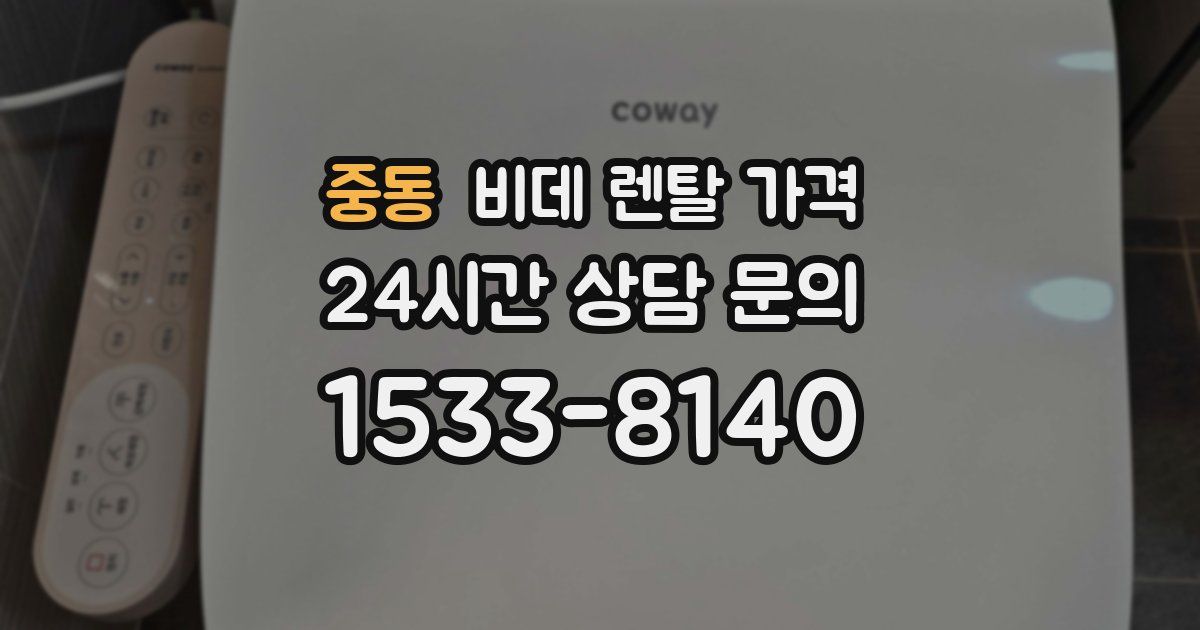 중동 비데 렌탈 가격