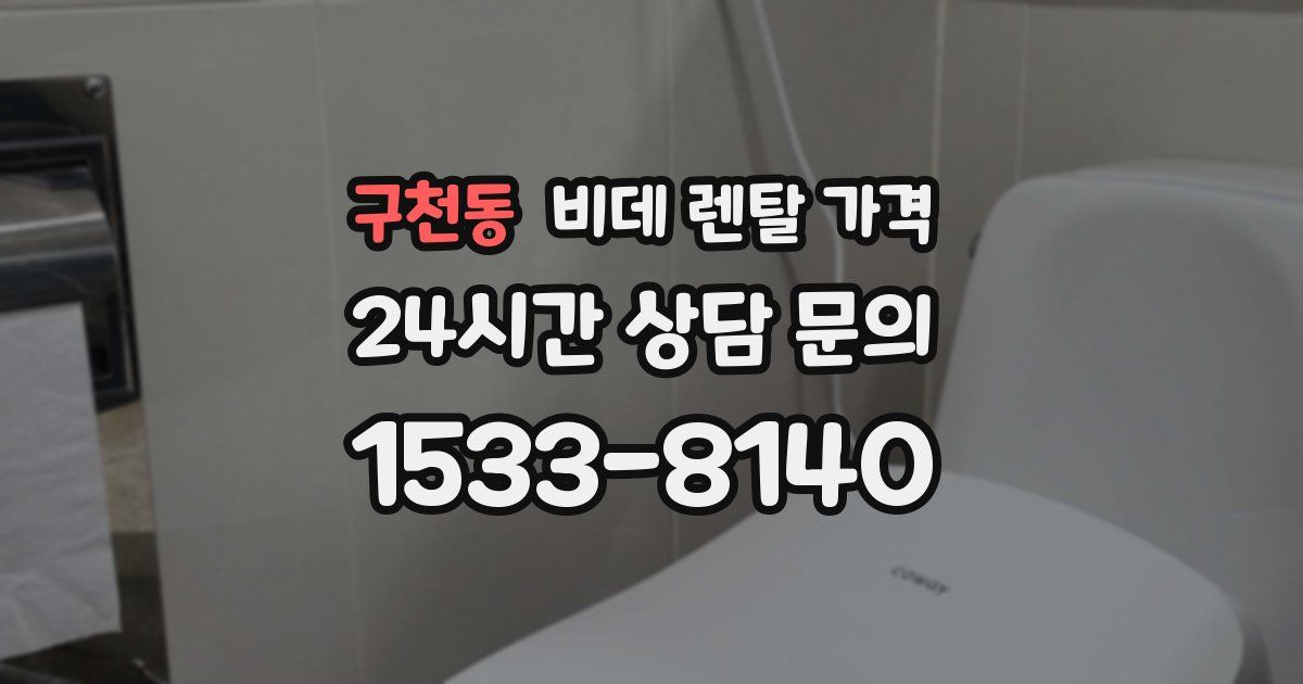 구천동 비데 렌탈 가격