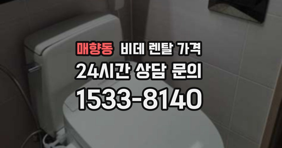 매향동 비데 렌탈 가격
