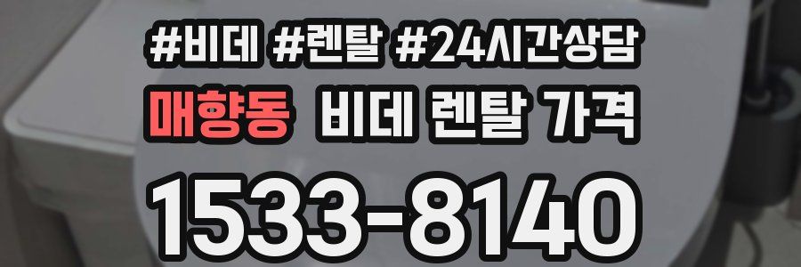 매향동 비데 렌탈 가격