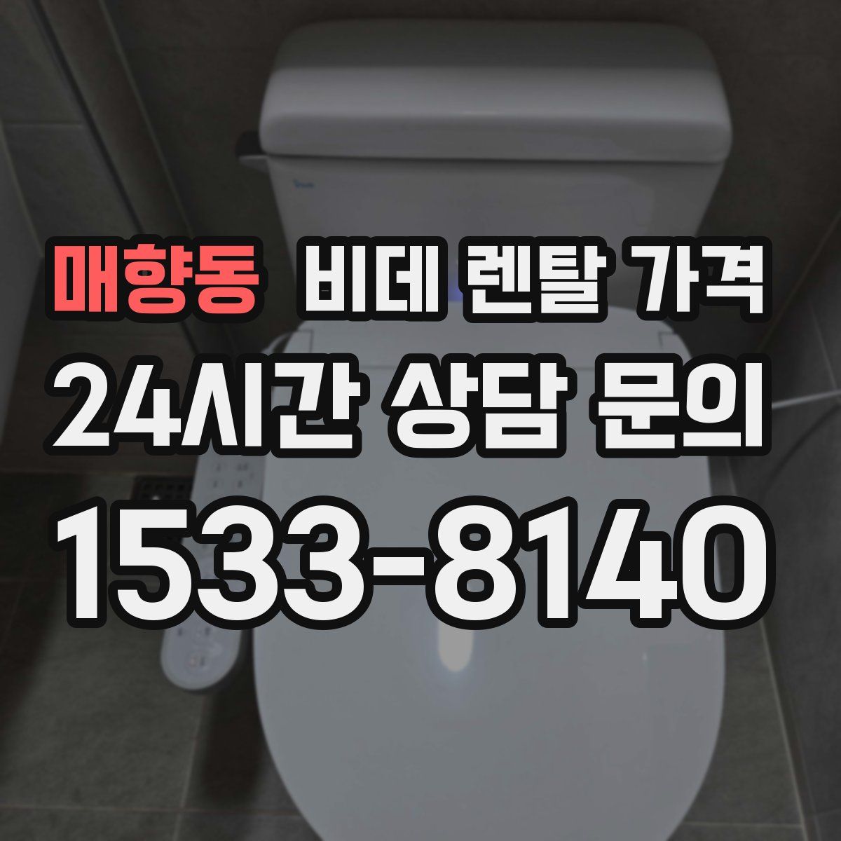 매향동 비데 렌탈 가격