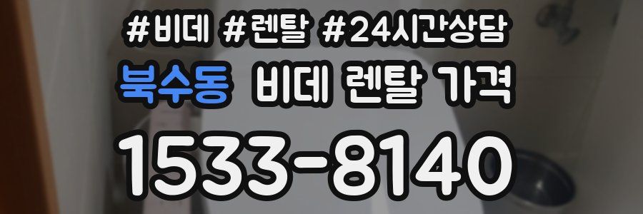 북수동 비데 렌탈 가격