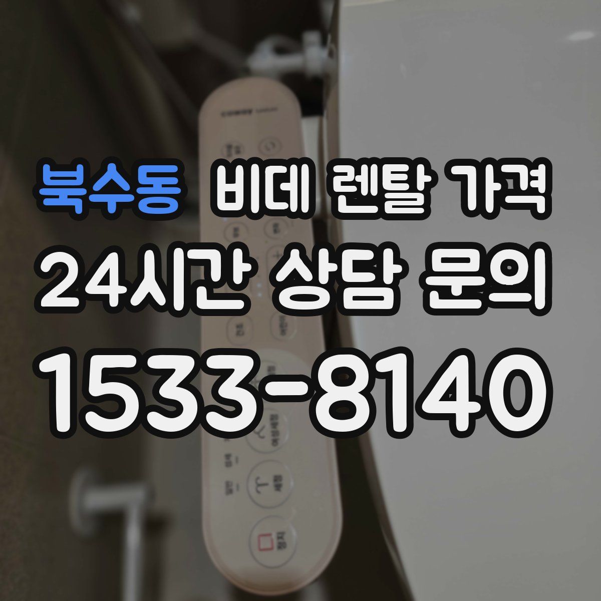 북수동 비데 렌탈 가격