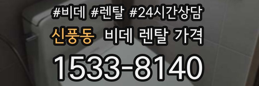 신풍동 비데 렌탈 가격