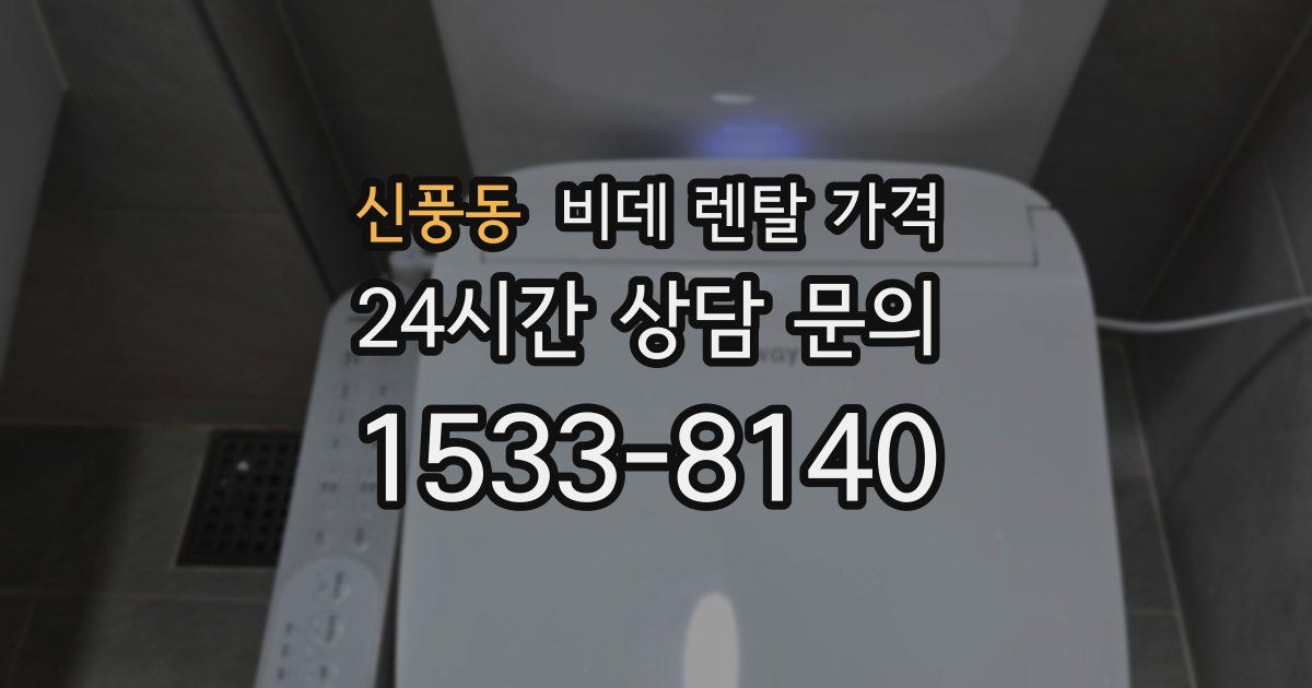 신풍동 비데 렌탈 가격