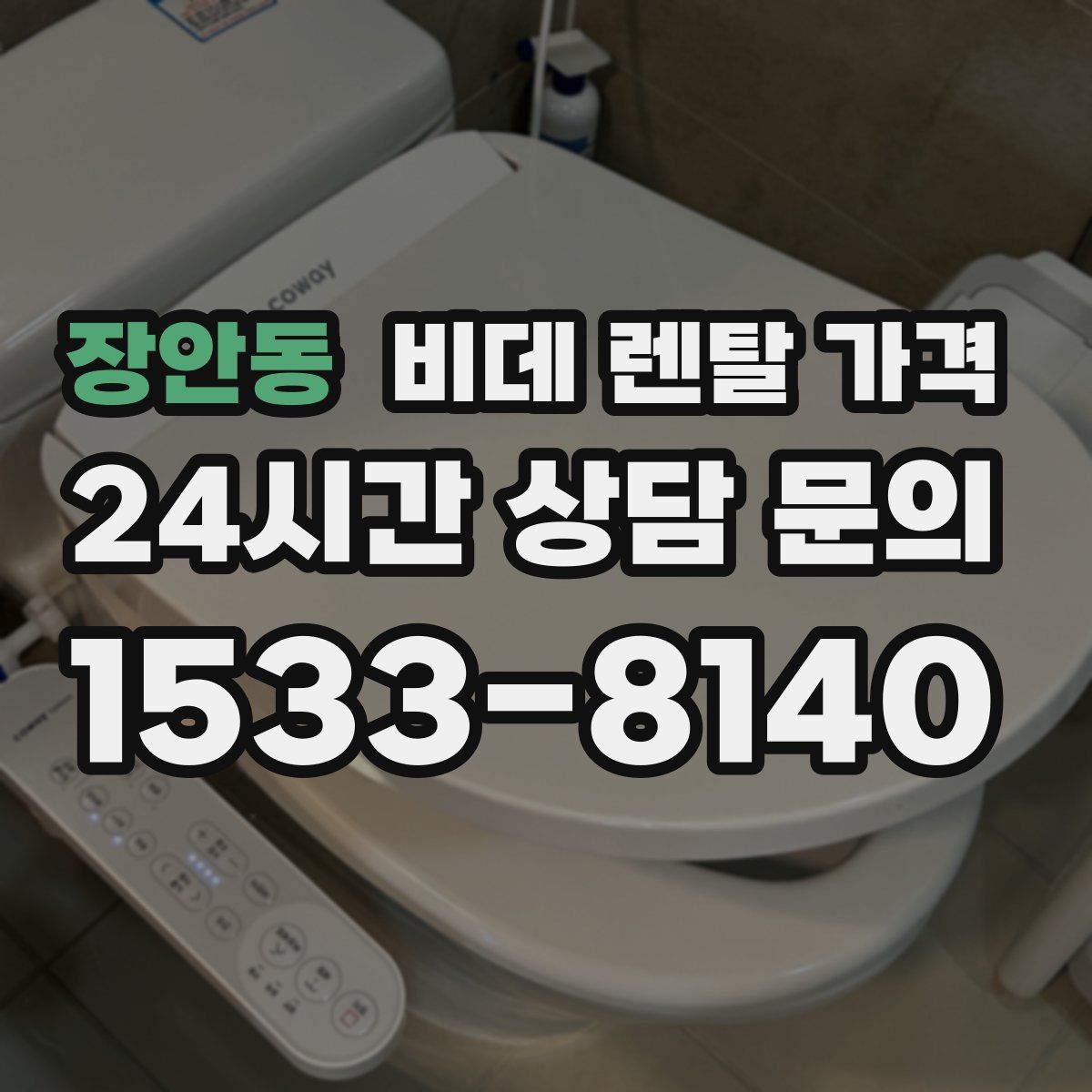 장안동 비데 렌탈 가격