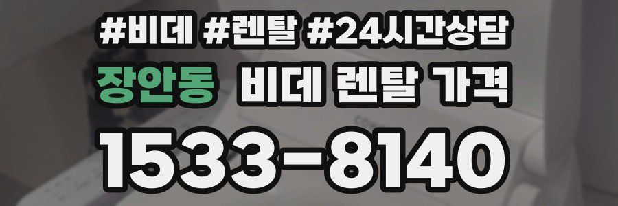 장안동 비데 렌탈 가격