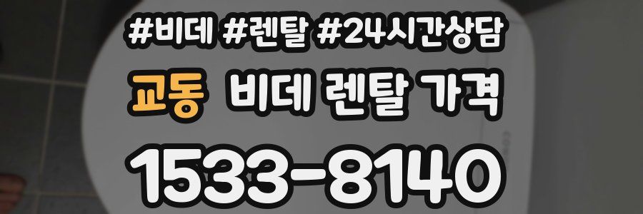 교동 비데 렌탈 가격