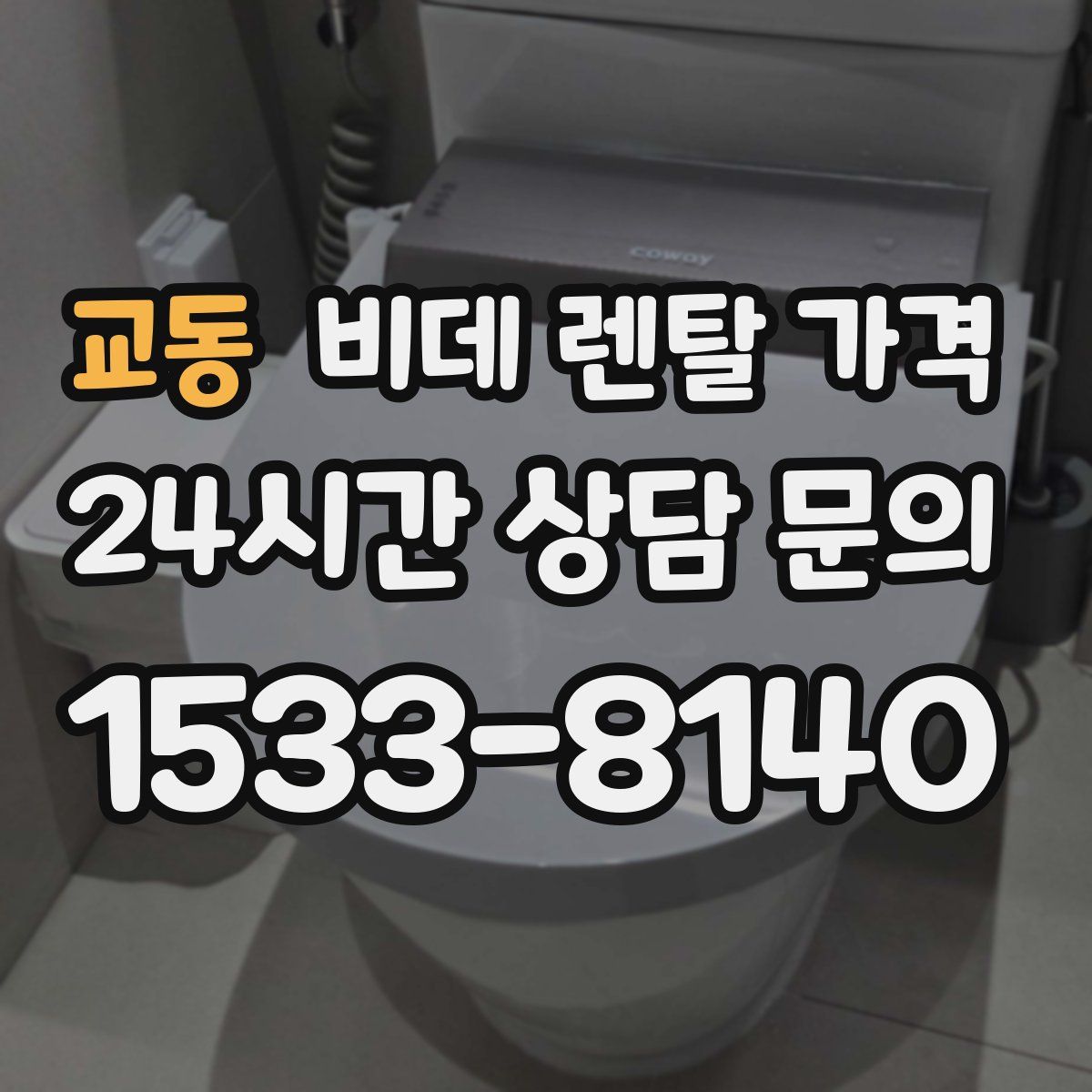 교동 비데 렌탈 가격