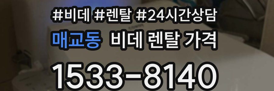 매교동 비데 렌탈 가격
