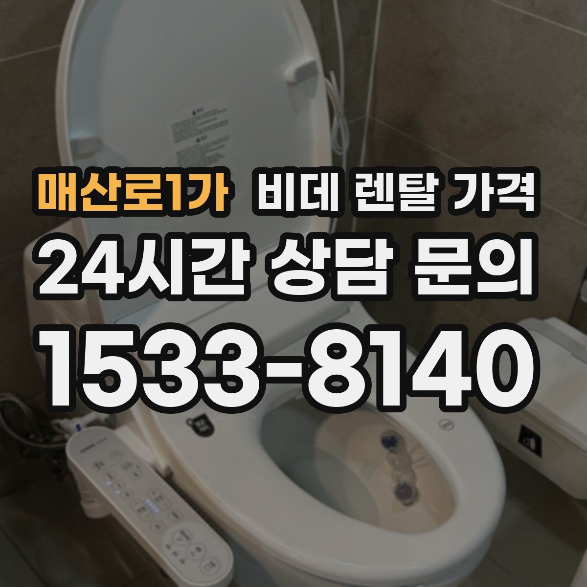 매산로1가 비데 렌탈 가격