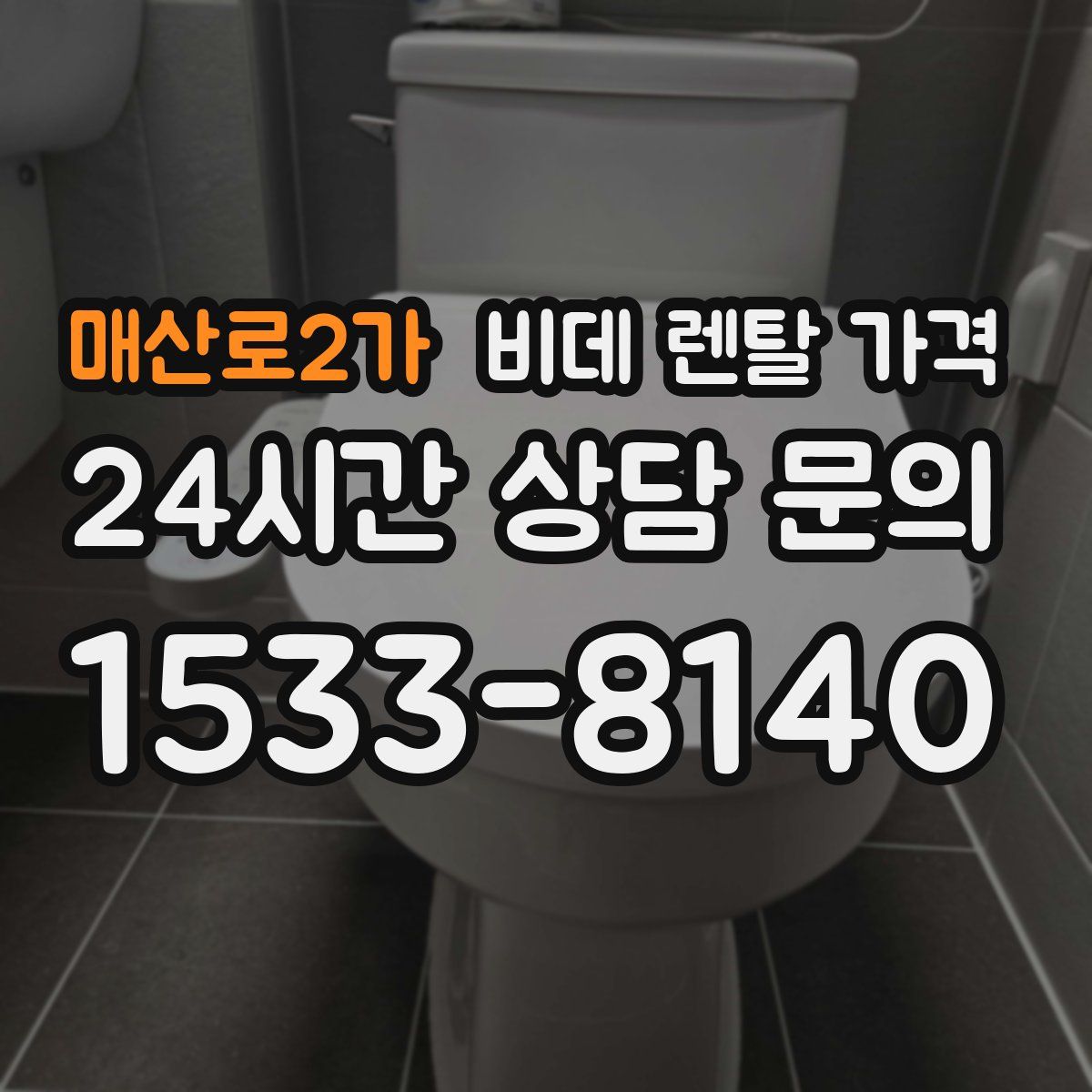 매산로2가 비데 렌탈 가격