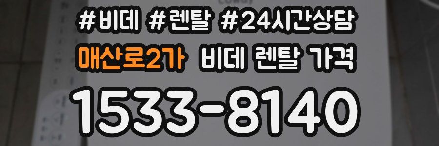 매산로2가 비데 렌탈 가격