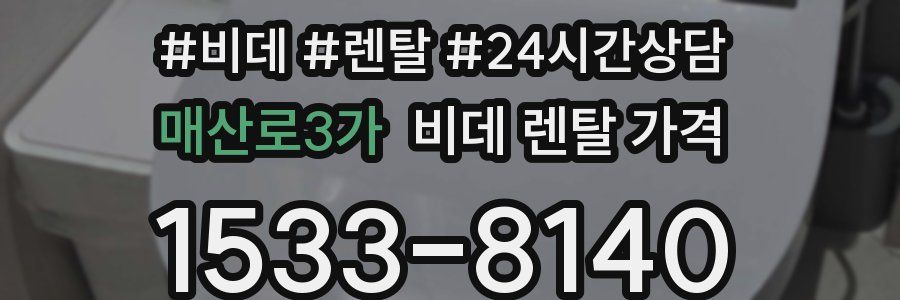 매산로3가 비데 렌탈 가격